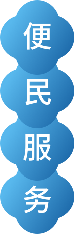 便民服務區(qū)域